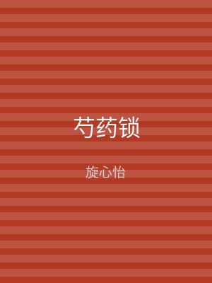 芍药锁