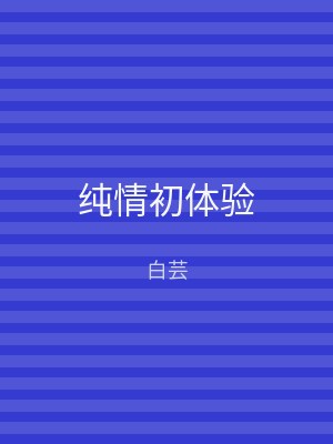 纯情初体验