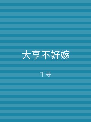 大亨不好嫁