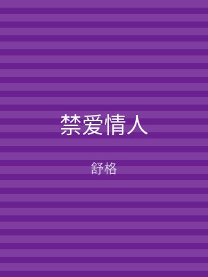 禁爱情人