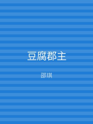 豆腐郡主