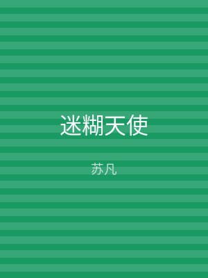 迷糊天使