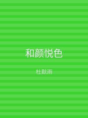 和颜悦色