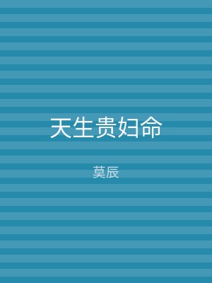 天生贵妇命