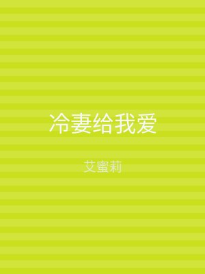 冷妻给我爱