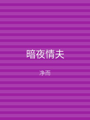 暗夜情夫