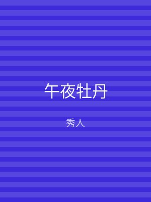 午夜牡丹