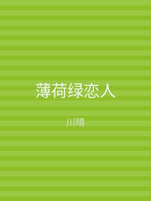薄荷绿恋人