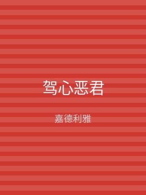 驾心恶君