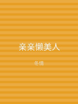 亲亲懒美人