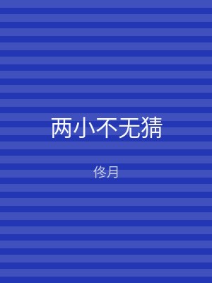两小不无猜