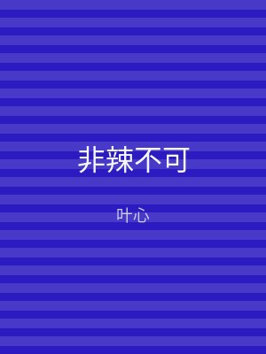 非辣不可