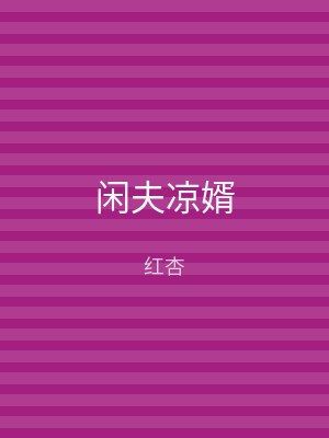 闲夫凉婿