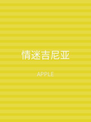 情迷吉尼亚