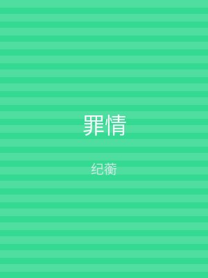 罪情