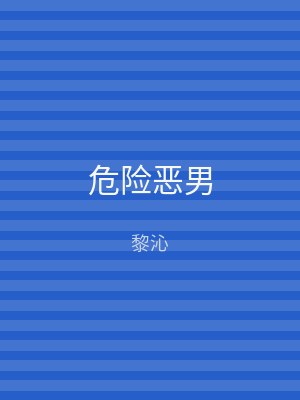 危险恶男