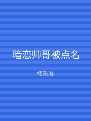 暗恋帅哥被点名