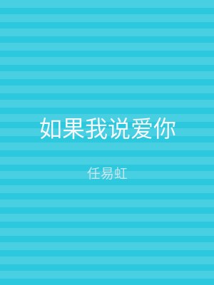 如果我说爱你
