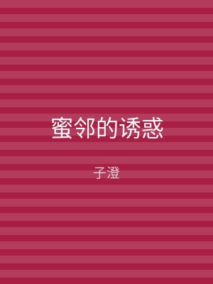 蜜邻的诱惑