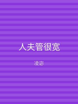人夫管很宽