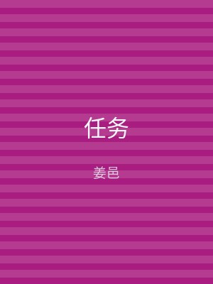 任务