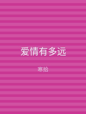 爱情有多远