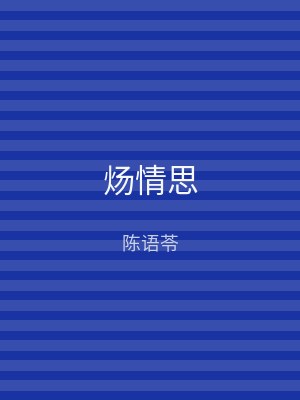 炀情思