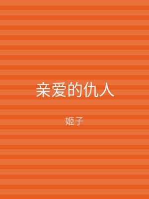亲爱的仇人
