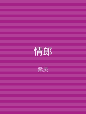 情郎
