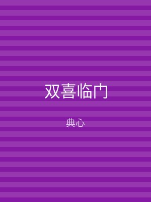双喜临门