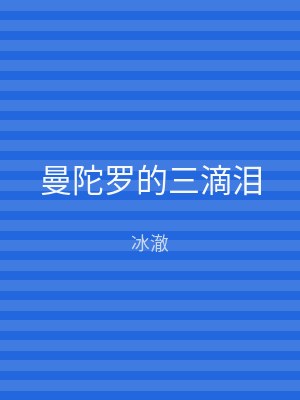 曼陀罗的三滴泪
