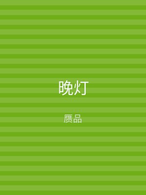 晚灯