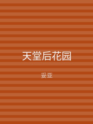 天堂后花园