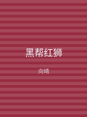 黑帮红狮
