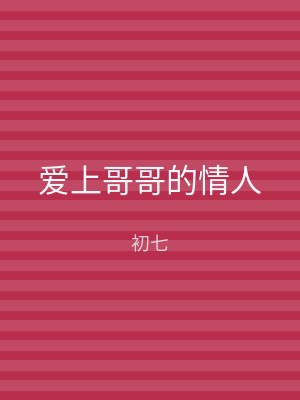 爱上哥哥的情人