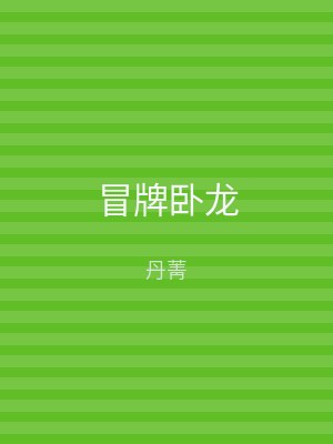 冒牌卧龙