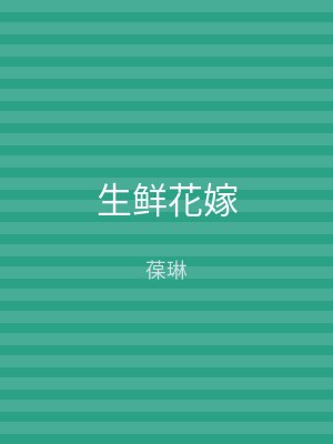 生鲜花嫁