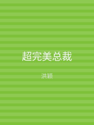 超完美总裁
