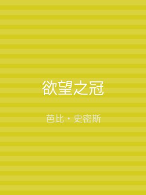 欲望之冠