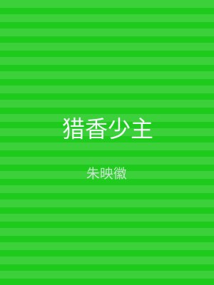 猎香少主