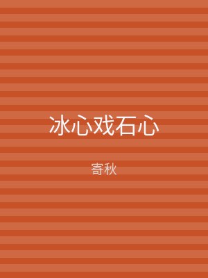 冰心戏石心