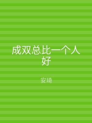 成双总比一个人好