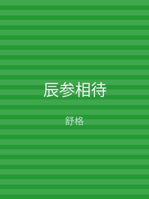 辰参相待