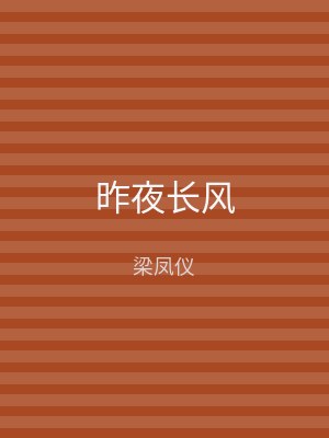 昨夜长风