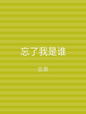 忘了我是谁