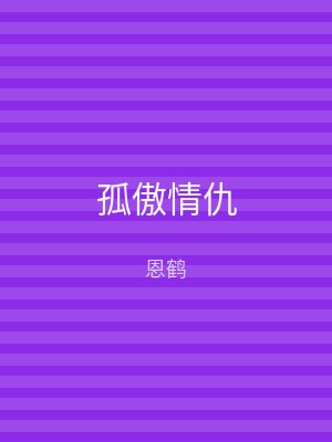 孤傲情仇