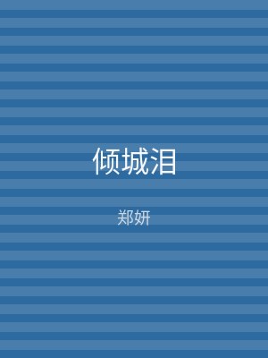 倾城泪