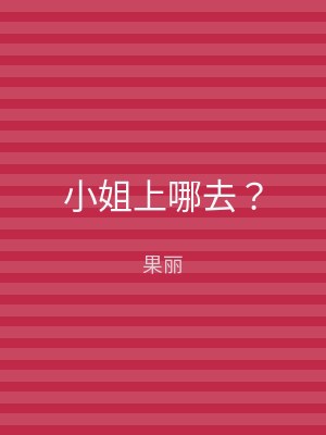 小姐上哪去？