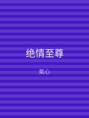 绝情至尊
