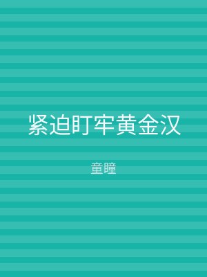 紧迫盯牢黄金汉